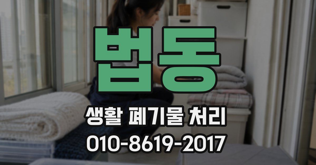 법동 생활 폐기물 처리