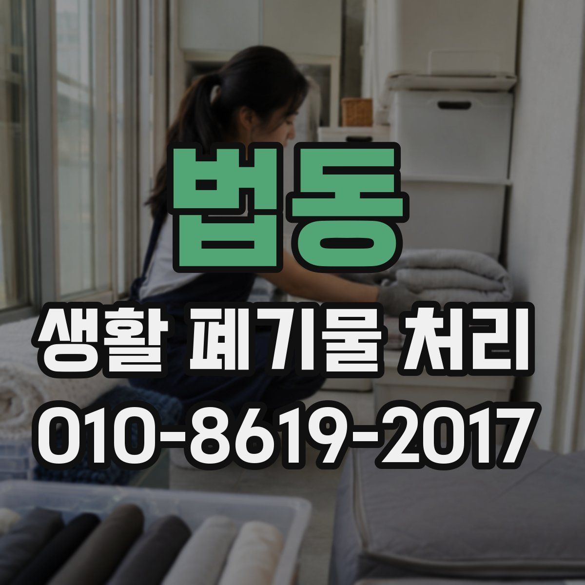 법동 생활 폐기물 처리