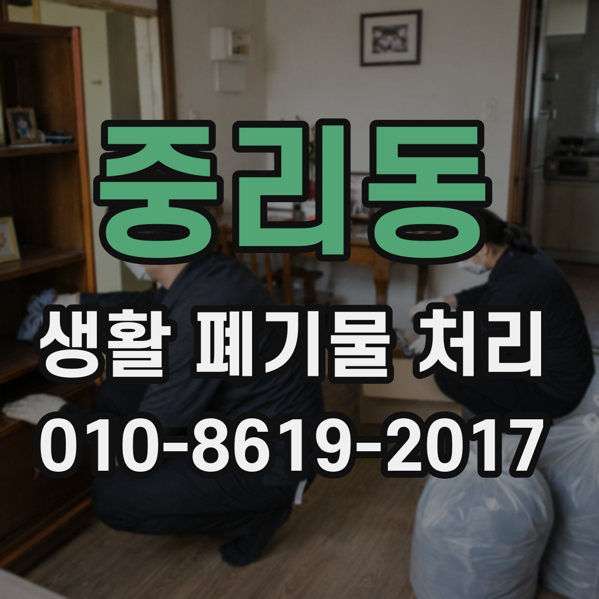 중리동 생활 폐기물 처리