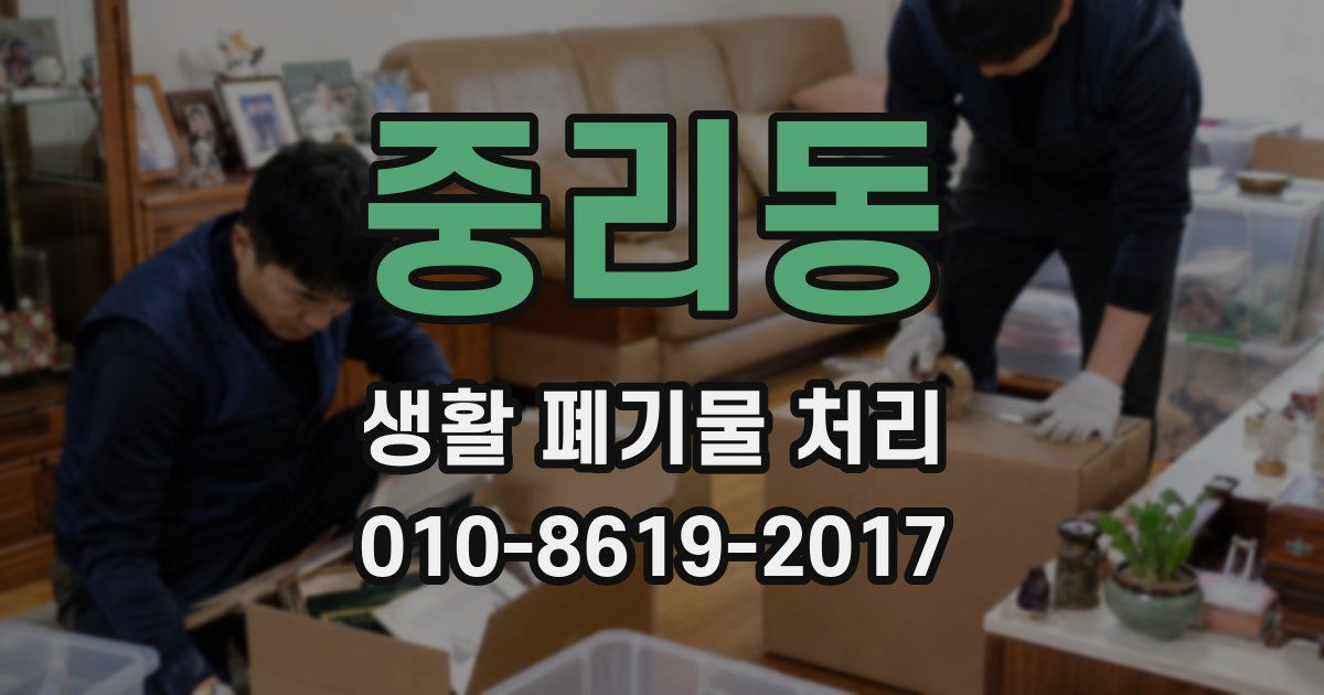 중리동 생활 폐기물 처리