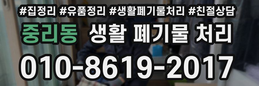 중리동 생활 폐기물 처리