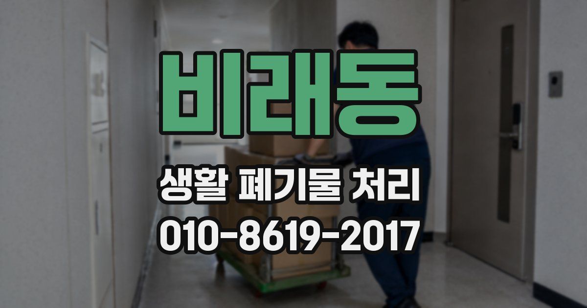 비래동 생활 폐기물 처리