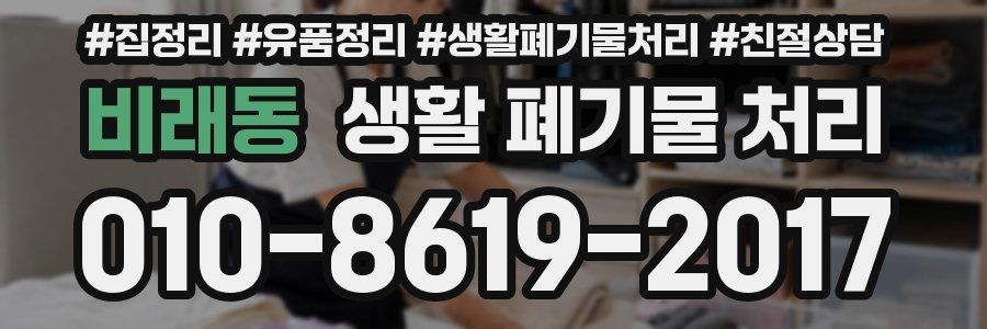 비래동 생활 폐기물 처리