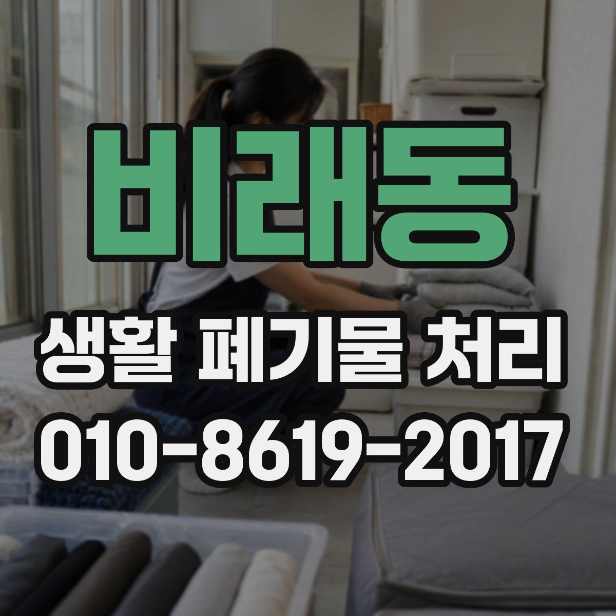 비래동 생활 폐기물 처리