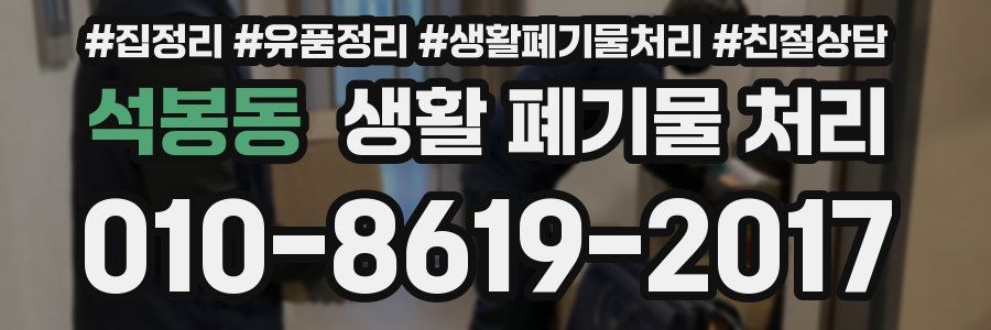석봉동 생활 폐기물 처리
