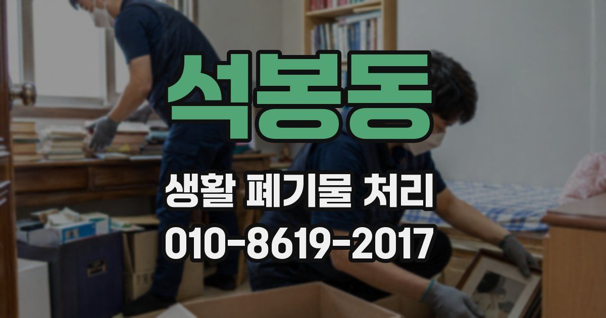 석봉동 생활 폐기물 처리