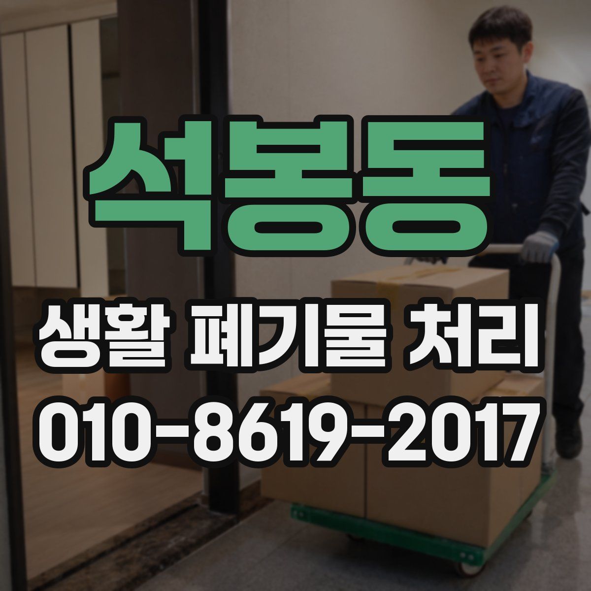 석봉동 생활 폐기물 처리