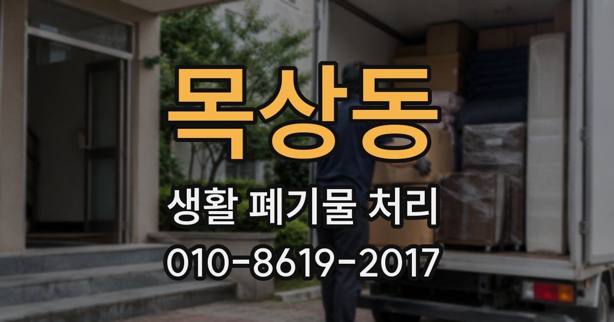 목상동 생활 폐기물 처리