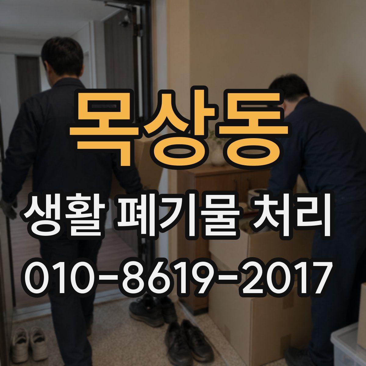 목상동 생활 폐기물 처리
