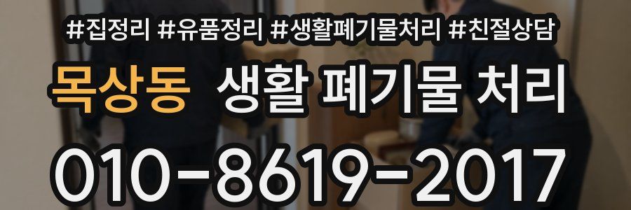 목상동 생활 폐기물 처리
