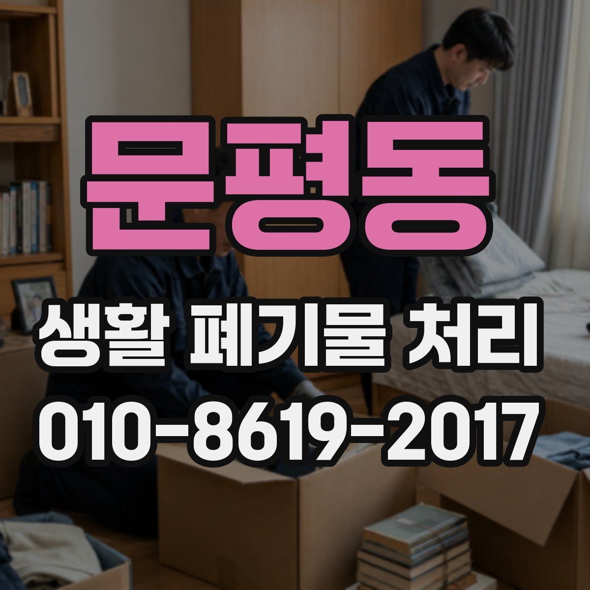 문평동 생활 폐기물 처리