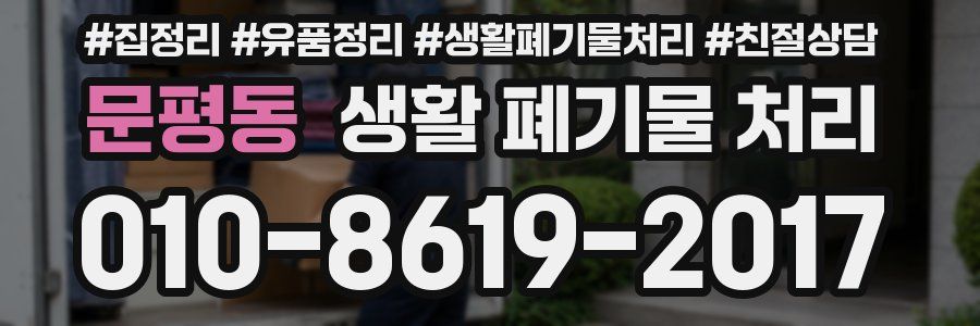문평동 생활 폐기물 처리