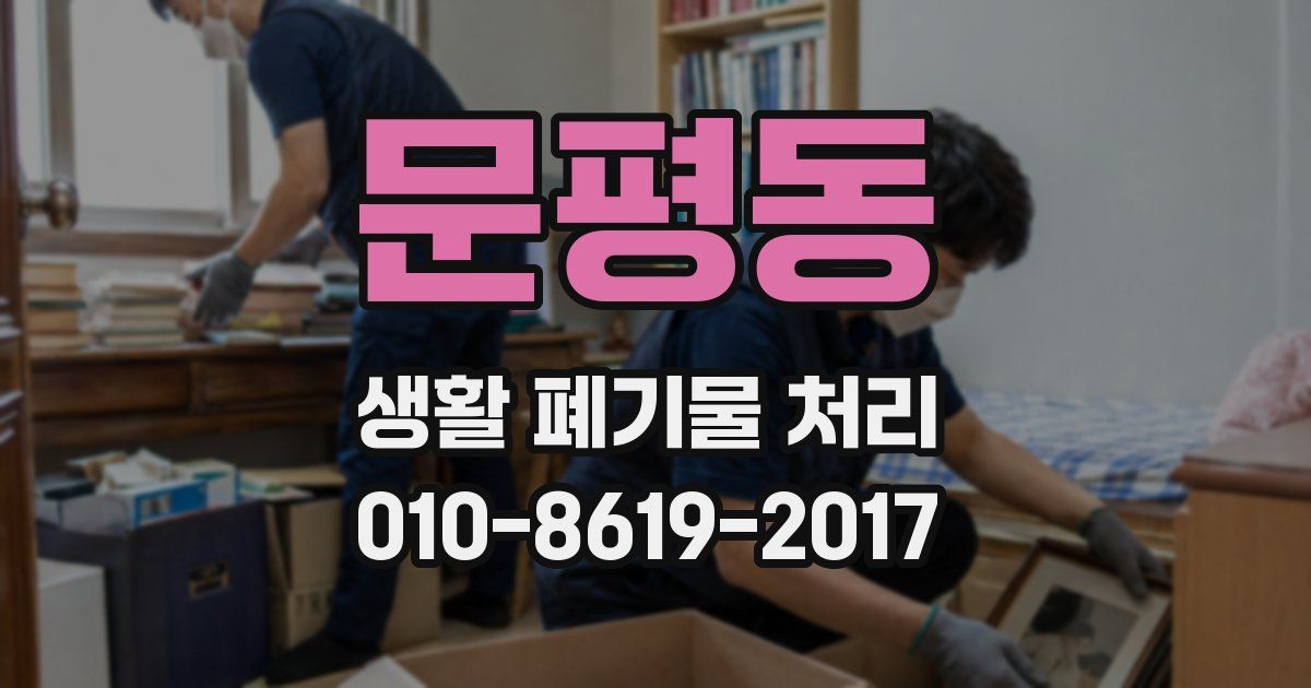 문평동 생활 폐기물 처리