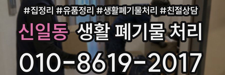 신일동 생활 폐기물 처리