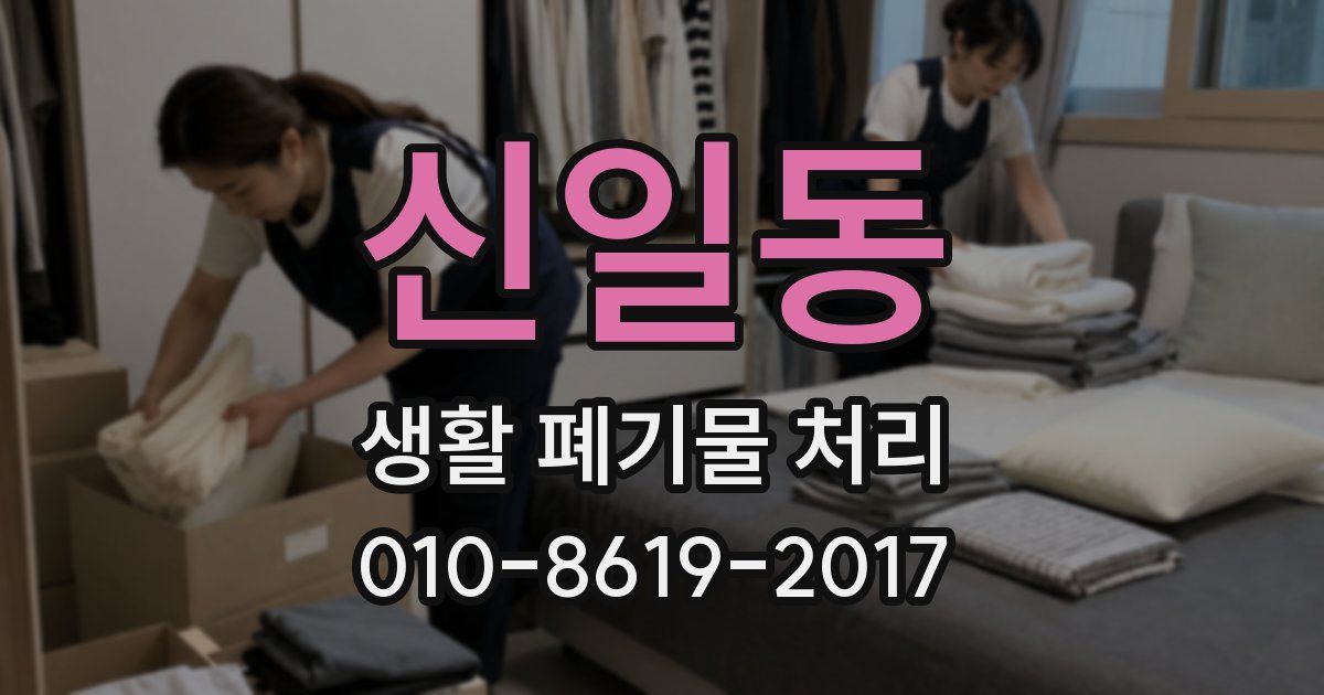 신일동 생활 폐기물 처리