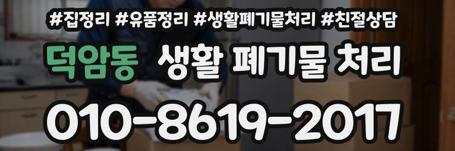 덕암동 생활 폐기물 처리