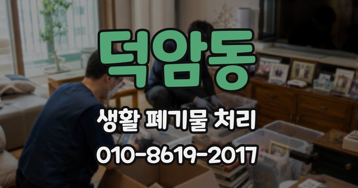 덕암동 생활 폐기물 처리