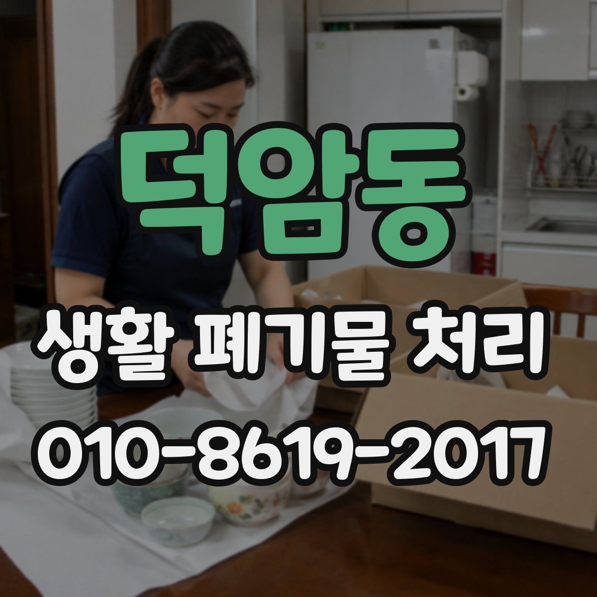덕암동 생활 폐기물 처리