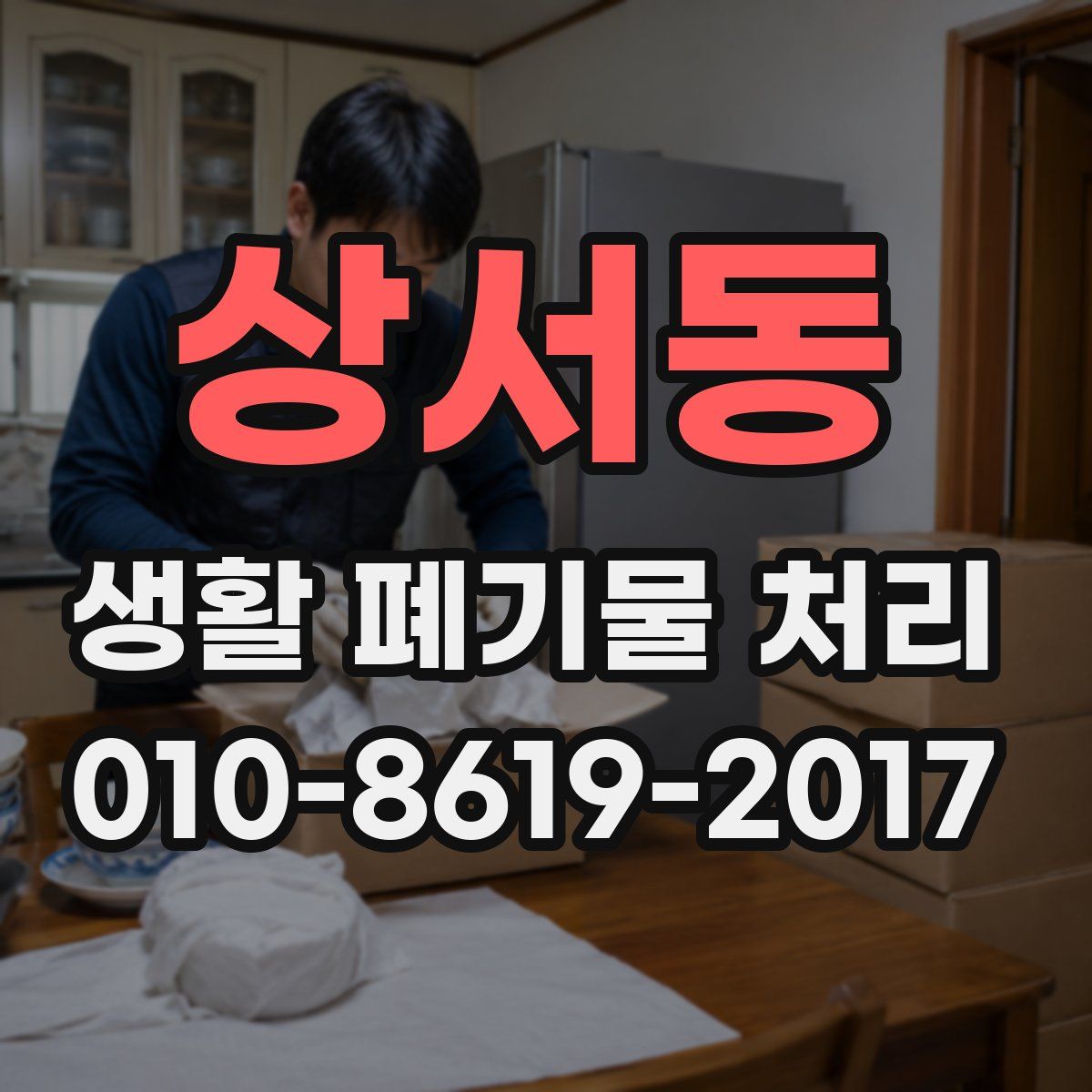 상서동 생활 폐기물 처리