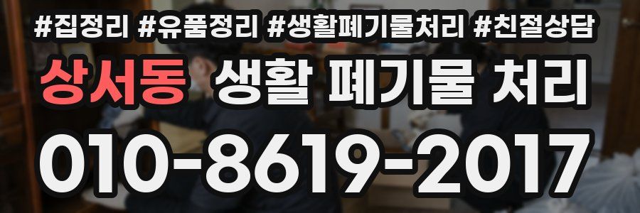 상서동 생활 폐기물 처리