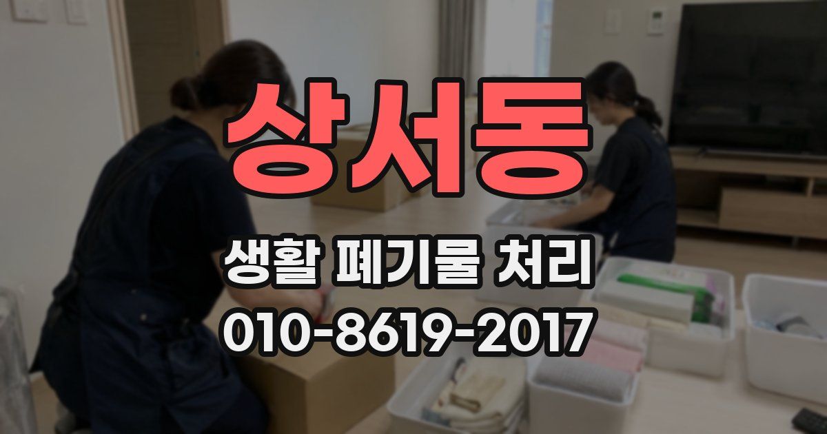 상서동 생활 폐기물 처리