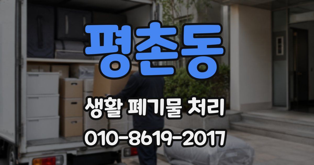 평촌동 생활 폐기물 처리