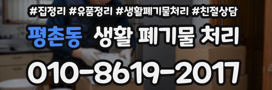 평촌동 생활 폐기물 처리