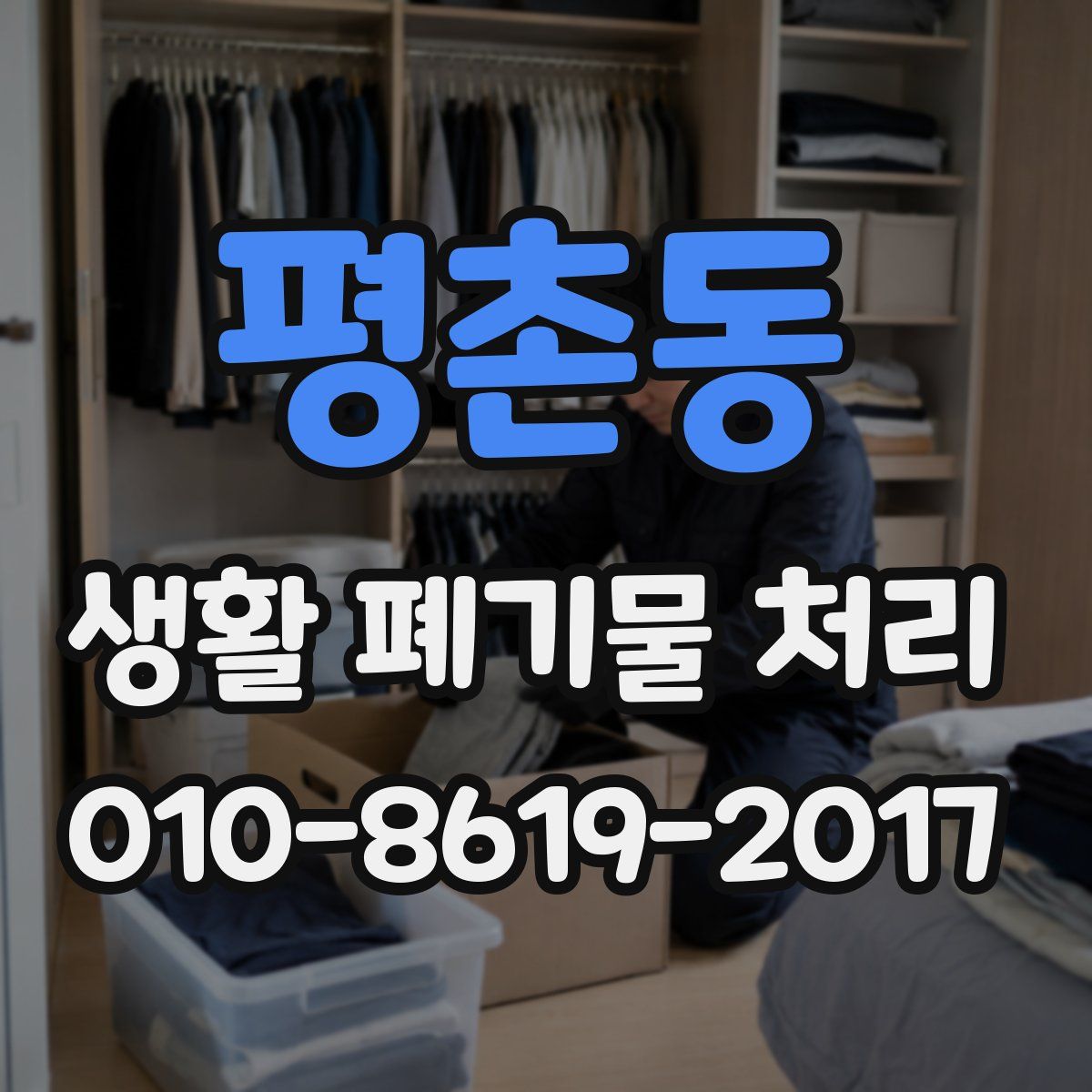 평촌동 생활 폐기물 처리