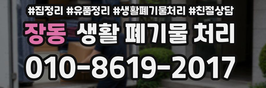 장동 생활 폐기물 처리
