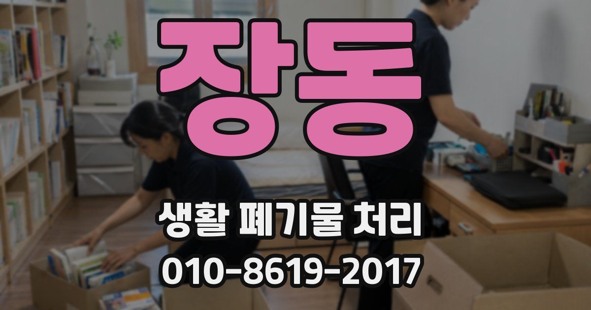 장동 생활 폐기물 처리