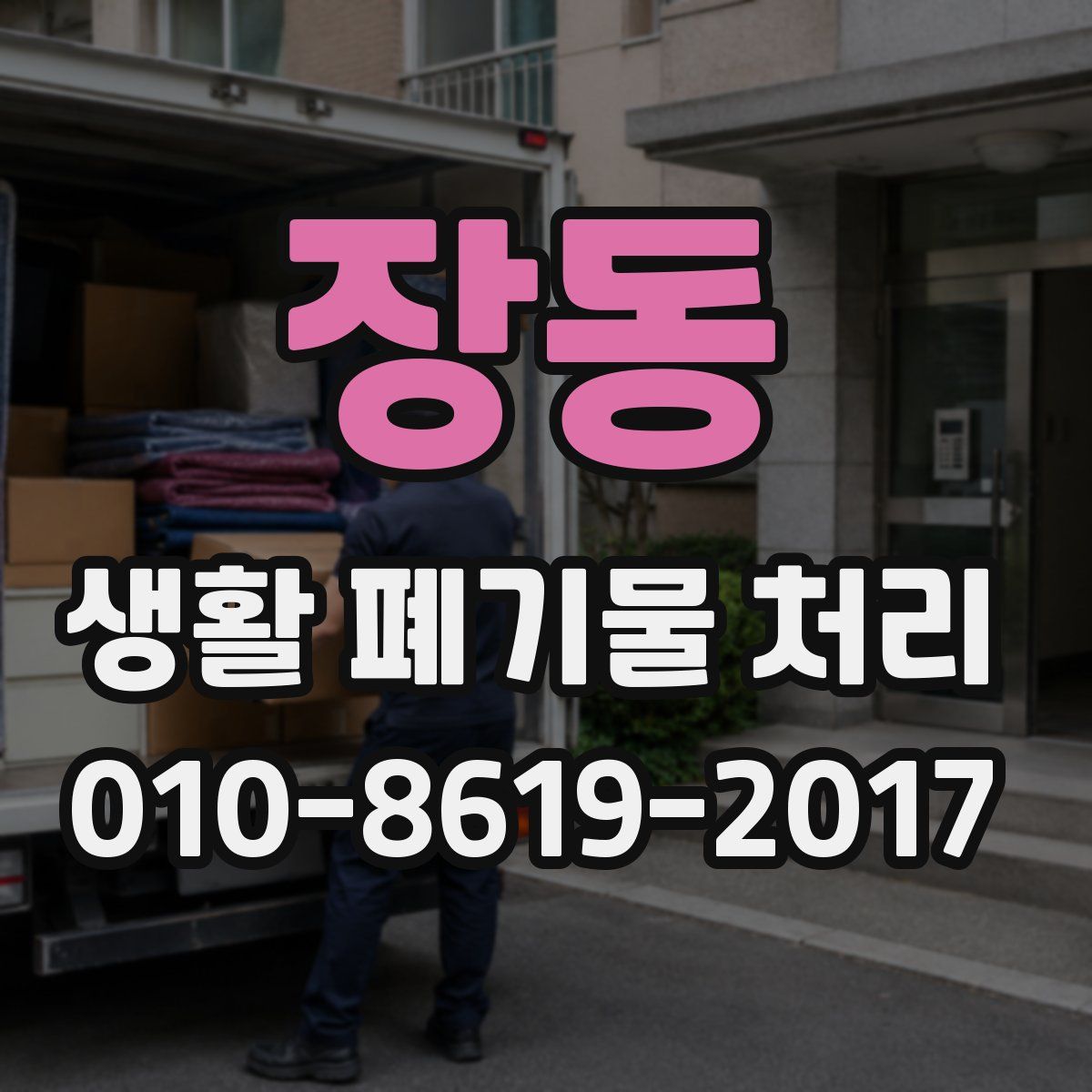 장동 생활 폐기물 처리