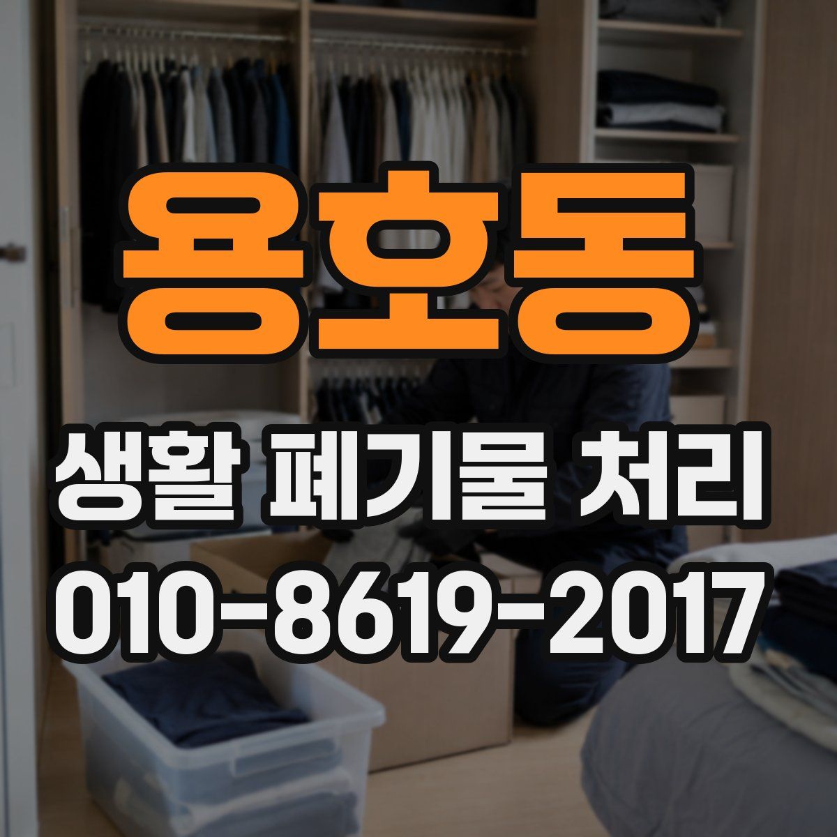 용호동 생활 폐기물 처리