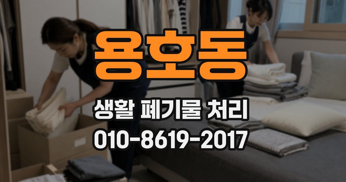 용호동 생활 폐기물 처리