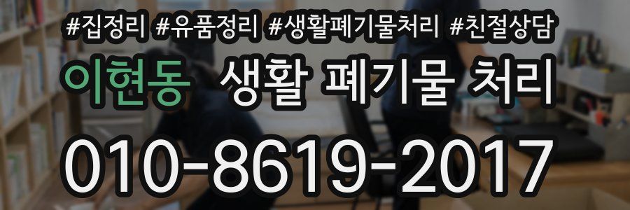 이현동 생활 폐기물 처리