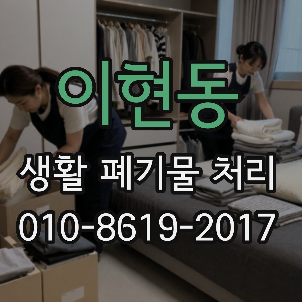 이현동 생활 폐기물 처리