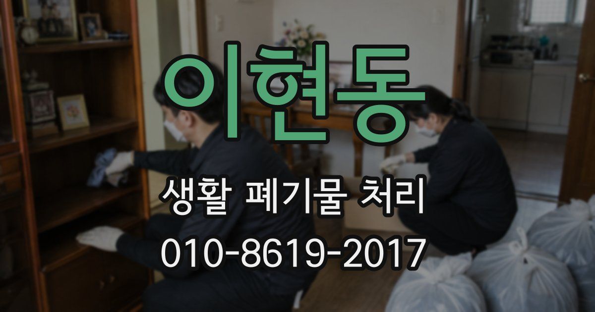 이현동 생활 폐기물 처리