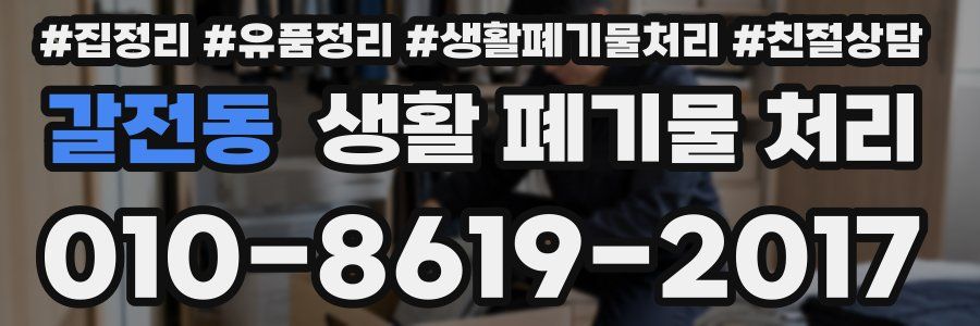갈전동 생활 폐기물 처리