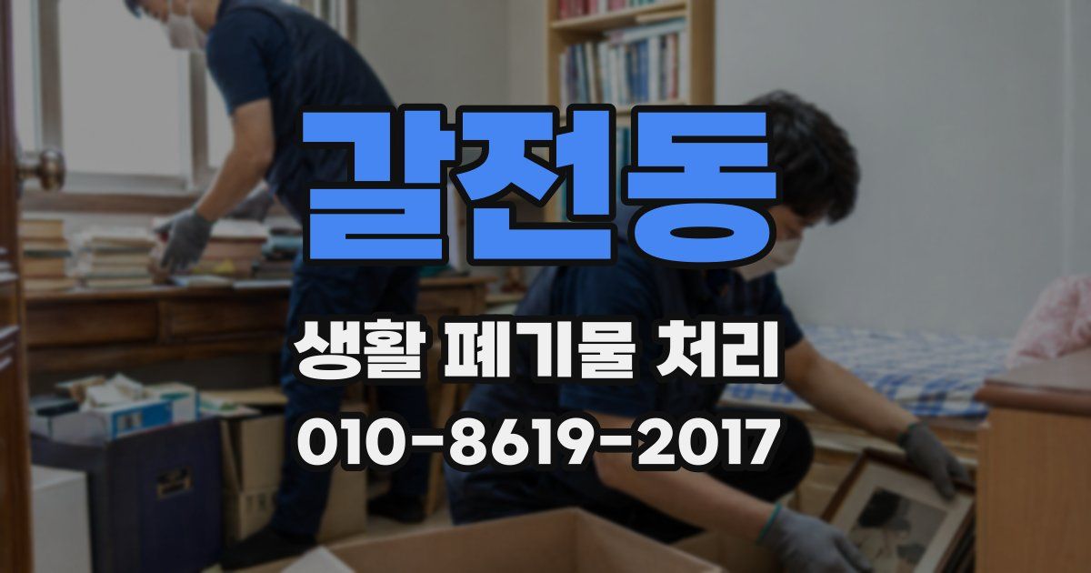 갈전동 생활 폐기물 처리