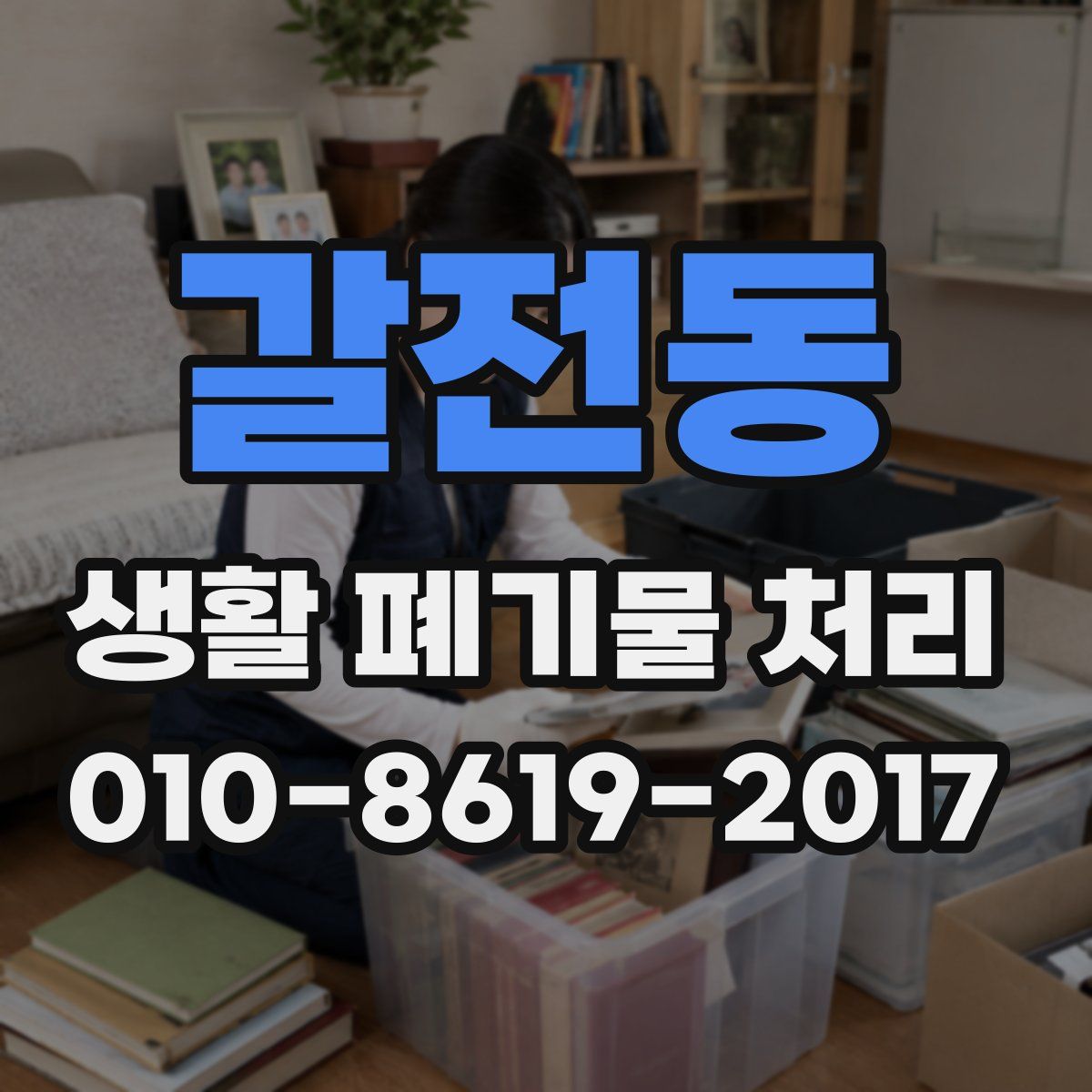 갈전동 생활 폐기물 처리
