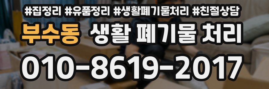 부수동 생활 폐기물 처리