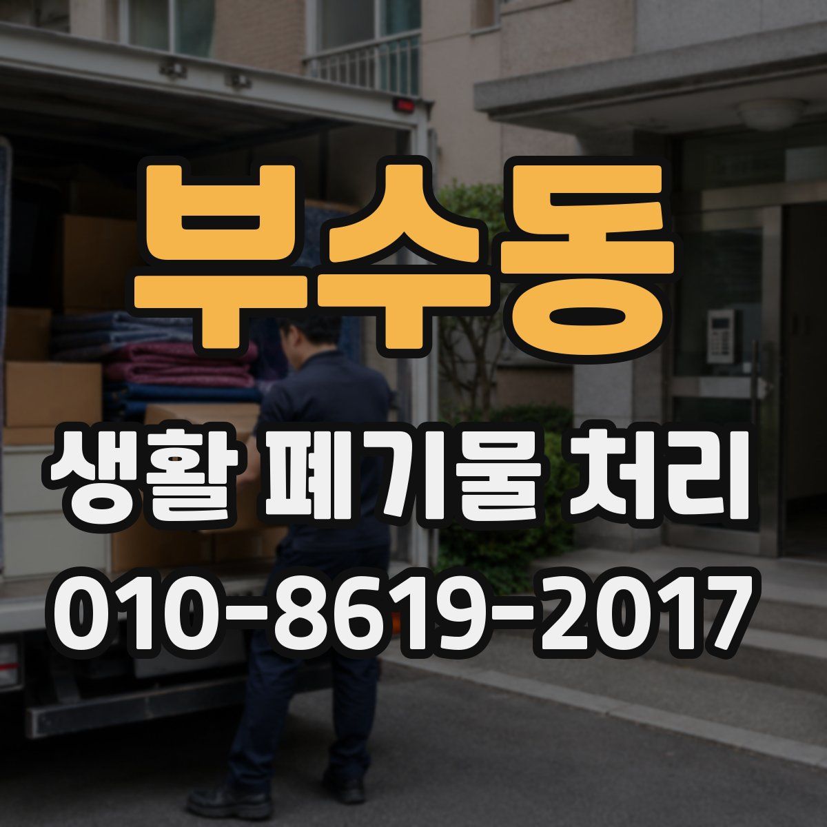 부수동 생활 폐기물 처리