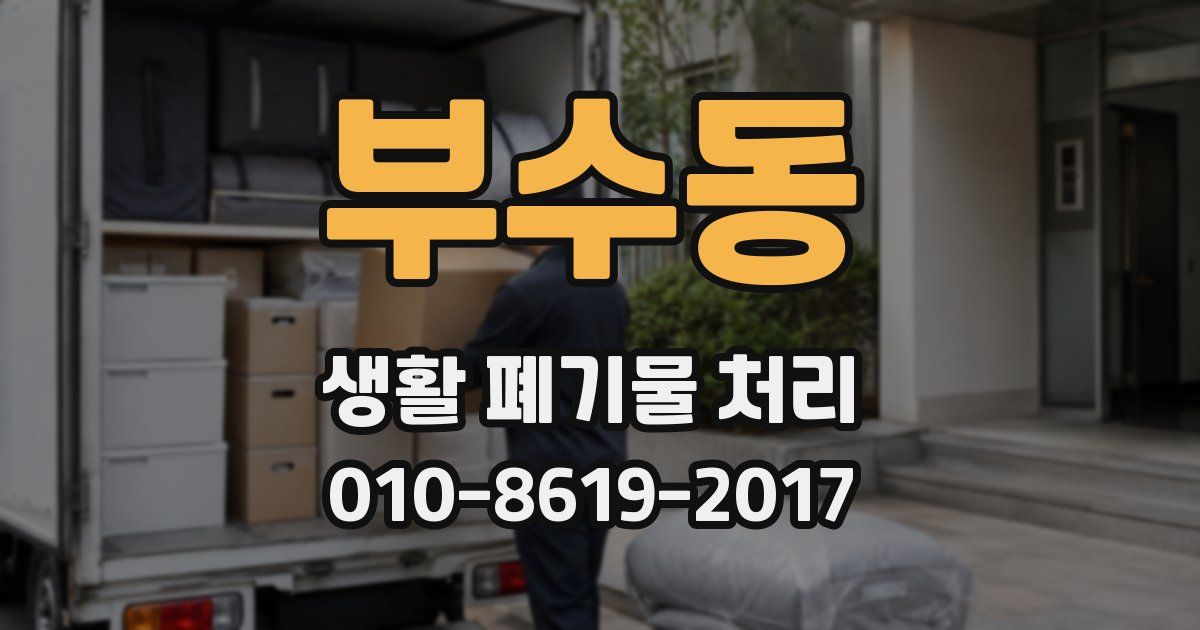 부수동 생활 폐기물 처리