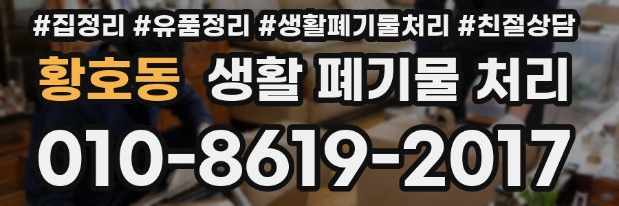 황호동 생활 폐기물 처리