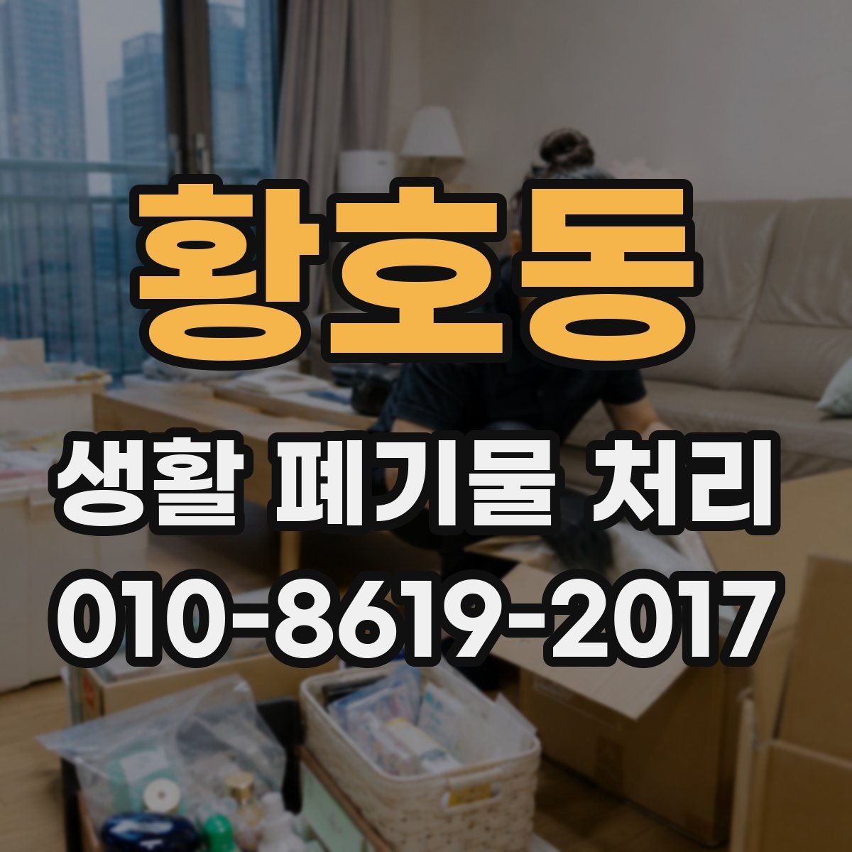 황호동 생활 폐기물 처리