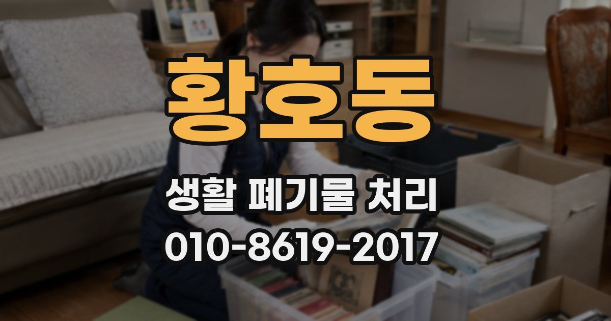 황호동 생활 폐기물 처리