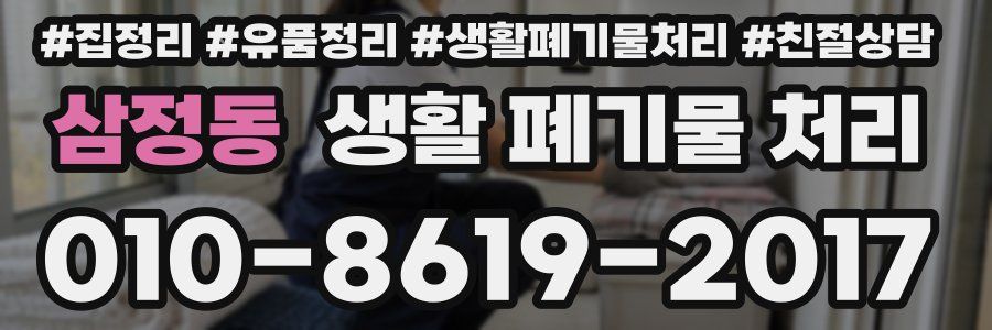 삼정동 생활 폐기물 처리