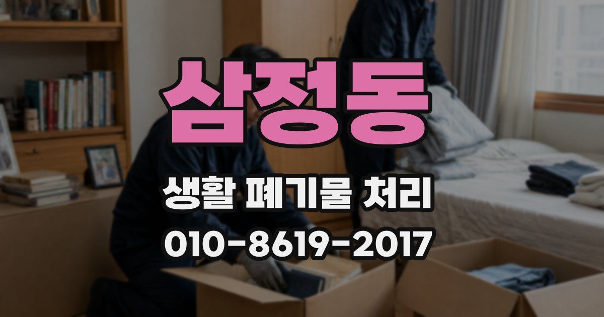 삼정동 생활 폐기물 처리