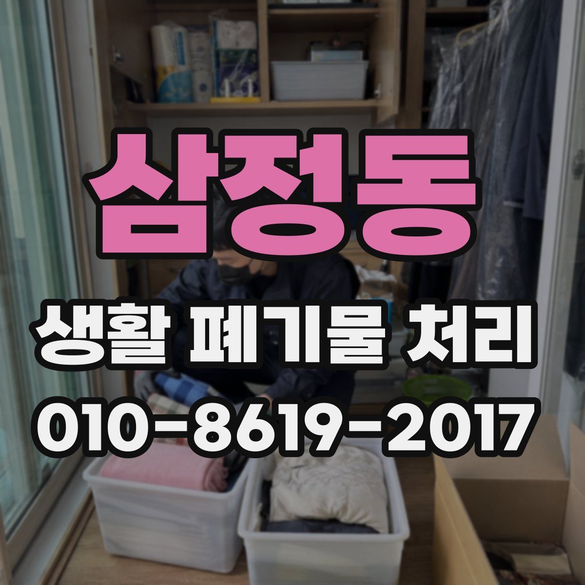 삼정동 생활 폐기물 처리