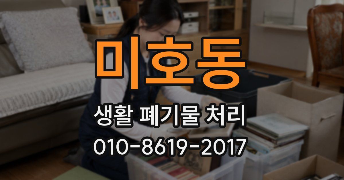 미호동 생활 폐기물 처리