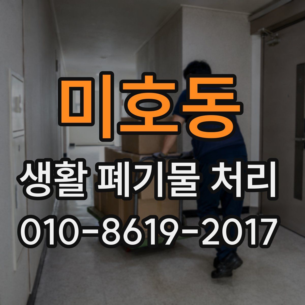 미호동 생활 폐기물 처리